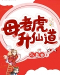母老虎升仙道