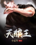 天狼王