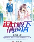 逗比殿下请接招