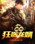 都市狂医龙婿