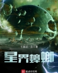 星界蟑螂