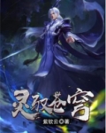 灵驭苍穹