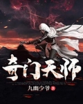 奇门天师