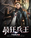 最狂兵王