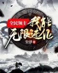 全民领主：我能无限进化