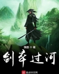 剑卒过河