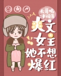 爽文女主她不想爆红