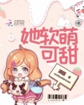 她软萌可甜