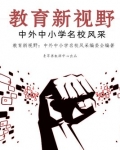 中外中小学名校风采