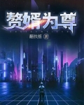 赘婿为尊