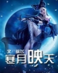 公子小心:魔女来袭