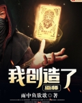 我创造了巫师