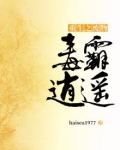 重生之废物毒霸逍遥