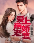 爱上病娇老婆
