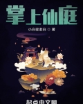掌上仙庭