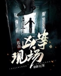 直击凶案现场