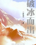 破冰而出