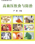 高血压饮食与防治