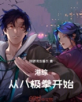 港综:从八极拳开始