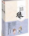 我的如意狼君（穿越为妇之道）