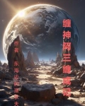 缠神阿三缠成记
