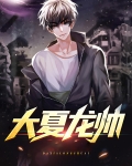 大夏龙帅