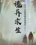 诡异求生:开局获得百倍强化