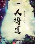 一人得道