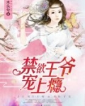 禁欲王爷，宠上瘾！