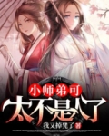 小师弟可太不是人了