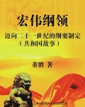 宏伟纲领:迈向二十一世纪的纲要制定