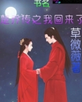 楚乔传之我回来了