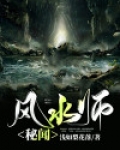 风水师秘闻