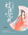 被迫修仙的我只想嫁人
