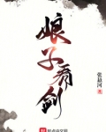 娘子,看剑!
