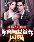 让你去戒网瘾,你竟与女首长闪婚