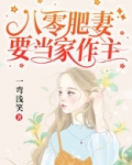 八零肥妻要当家作主