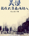 美漫:我在大萧条画超人