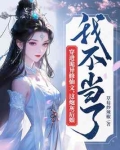 穿进诡异修仙文,这炮灰后娘我不当了
