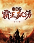 三国之霸王张绣