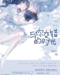与你交错的时光
