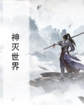 神灭世界