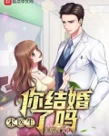 宋医生,你结婚了吗?