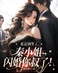 霍总别哭了，秦小姐闪婚你叔了！