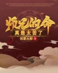 师兄的命真是太苦了