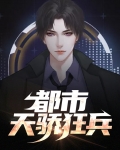 都市天骄狂兵