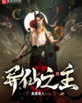 异仙之主