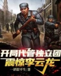 开局代管独立团，震惊李云龙