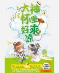 网游之大神怀里好乘凉