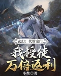 玄幻:代管宗门,我授徒万倍返利
